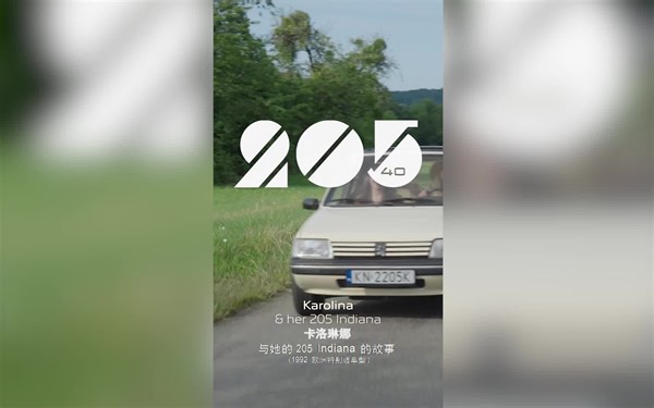 【中英】我与205的故事_标致205四十周年纪念系列短片