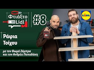 Πώς Να Φτιάξεις Ράφια Τοίχου | Με τον Θωμά Ζάμπρα και τον Ανδρέα Παπαδάκη | S02 #8