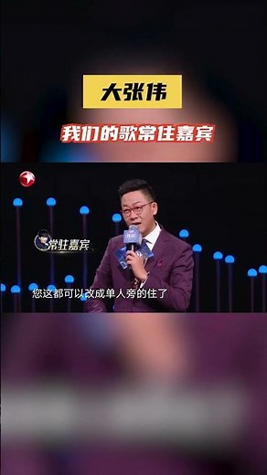 #大张伟 的常“住”不是马字旁的“驻” 而是住下的“住” 看来“三季元老”大老师真的很喜欢 | SMGMusic