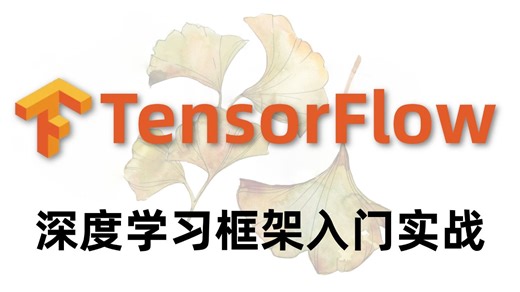 强推！初学者入门必看的TensorFlow安装到实战教程！大佬200集精讲，带你完全吃透深度学习！人工智能/深度学习/神经网络