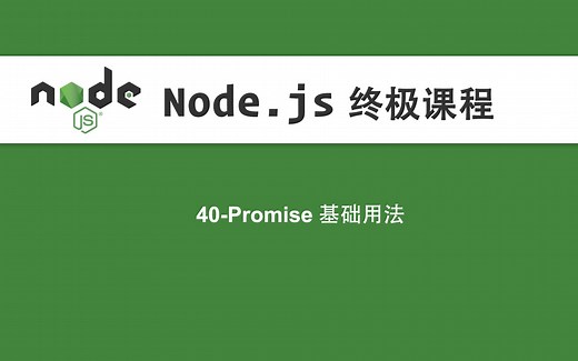 40-Node.js教程-Promise基础用法