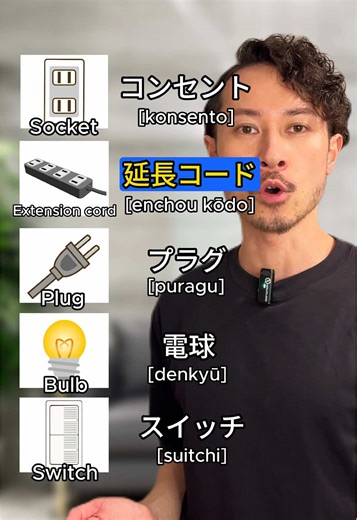 Electricity Vocabulary in Japanese🇯🇵💡 Which of these Japanese words have you heard before? Socket = コンセント（konsento） Extension cord = 延長コード（enchou kōdo） Plug = プラグ（puragu） Bulb = 電球（denkyū） Switch = スイッチ（suitchi） #learnjapanese #studyjapanese #japaneselesson #jlpt #日本語