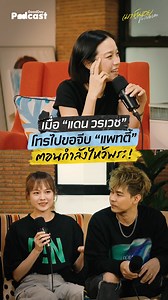 1M views · 10K reactions | ไหว้พระปุ๊บได้แฟนปั๊บ! ใครจะทำได้แบบคู่นี้คะะะ #GoodDayPodcast #เมาท์มอยกับพลอยหอ #แดนแพทตี้ #danpattie #danworrawech #pattieung #เมาท์มอยกับพลอยหอxDanPattie #reels #reelsvideos | GoodDay Podcast | Facebook