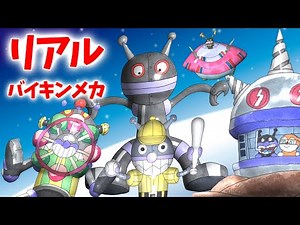 だだんだん バイキンUFO スーパーバイキンぜんまいロボ （ リアルバイキンメカ 031 ）【アニメ/アンパンマンランド】（ anime / anpanman land ）