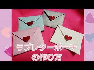 ラブレターポーチの作り方❤