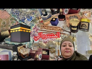 مشتريات من مكه🕋 المكرمه و المدينة🕌 المنورة فيديو لي تنتضروه✨️mes achats pendant ma 3omra