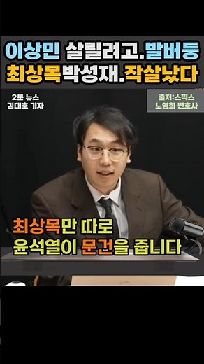 '내란 피의자들, 자중지란 각자도생 시작됐다', 이상민 변호인들, 최상목 박성재 날렸다?...#shorts