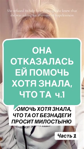 Часть 1. She refused to help her, although she knew that she was asking for alms out of hopelessness ОНА ОТКАЗАЛАСЬ ЕЙ ПОМОЧЬ ХОТЯ ЗНАЛА, ЧТО ТА ОТ БЕЗНАДЕГИ ПРОСИТ МИЛОСТЫНЮ #fyp #foryou #germany #story #историяизжизни