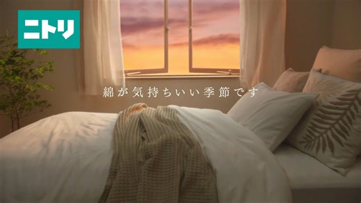 ニトリの天然素材寝具 TVCM 2025 「洗いざらしのサラリとした生地が肌になじんで心地いい寝具」