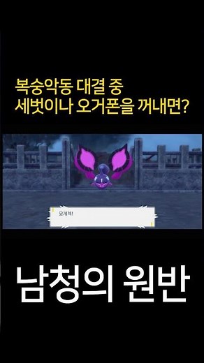 복숭악동 대결 중 세벗이나 오거폰을 꺼내면?