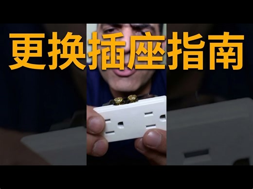 【中配】更换插座 #电工 #DIY #搞笑 - ElectroBOOM