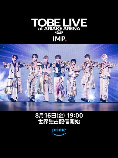 #IMP. 単独ライブ #DEPARTURE の魅力！​7人の一糸乱れぬ息ぴったりのダンスがすごい！​​​8月16日(金) 19:00世界独占配信開始