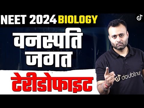 टेरीडोफाइट Class 11 वनस्पति जगत NEET 2024 - 2025 Biology ✅ Plant Kingdom | Parth Sir