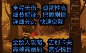 【全站首发】undertale屠杀线全程无伤 所有细节和剧情全面解读 全boss教程
