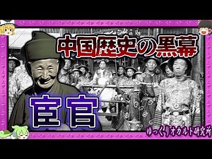 宦官 去勢を逆手に暗躍、政治を蹂躙【 ゆっくり解説 宮刑 】