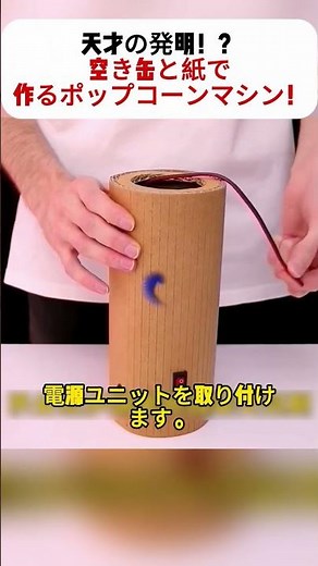 天才の発明！？空き缶と紙で作るポップコーンマシン！ #手作り家電 #ポップコーン好き #クラフト男子 #再利用アイデア #家でも映画館気分
