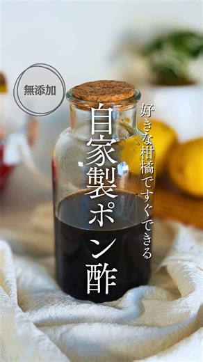 詳しい作り方は本文みてね☟ まだまだ寒くて鍋が美味しい季節‎𓎩𓂑 香り高い自家製ポン酢でいかがですか？✨ ポン酢って何にかけても美味しいけん 季節ごとの柑橘で楽しめる！ 保存してぜひ作ってみてね‪𓂑𓌈 ‎ 𓐄 𓐄 𓐄 𓐄 𓐄 𓐄 𓐄 𓐄 𓐄 𓐄 𓐄 𓐄 𓐄 𓐄 𓐄 𓐄 𓐄 𓐄 𓐄 𓐄 𓐄 𓐄 𓐄 〖材料〗（完成300ml程度） ・好きな柑橘 … 100~150ml ▷▷今回はレモンで作ってます(2個分) ・鰹節 … 10g ・干し椎茸(約2個) … 10g ・昆布 … 10g ・酒 … 75ml ・みりん … 75ml ・醤油 … 150ml 〖作り方〗 ① 柑橘を絞る ② みりんと酒を煮切ってアルコールを飛ばす(3分程度) ③ 耐熱の瓶かボウルに鰹節、干し椎茸、昆布を入れ、煮切った酒・みりん、果汁、醤油を入れる ④ 冷蔵庫で一晩以上漬けて、濾す𓂃完成👏🏻 〖保存期間〗 冷蔵で3週間程度 \\ ᴾᴼᴵᴺᵀ / ☞ 季節のおすすめ柑橘 ︎︎︎︎︎︎☑︎ レモン：10~3月(秋~冬) ︎︎︎︎︎︎☑︎ 柚子：11~12月(冬) ︎