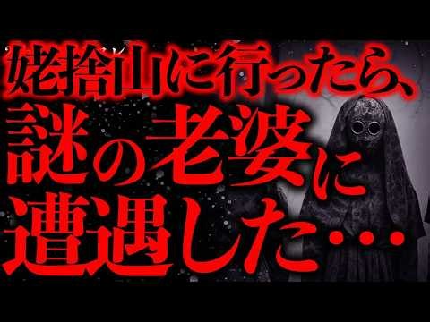 【正体不明】”姥捨山伝説”の残る山で謎の老婆と遭遇してしまったんだが…【2ch怖いスレ】【ゆっくり解説】