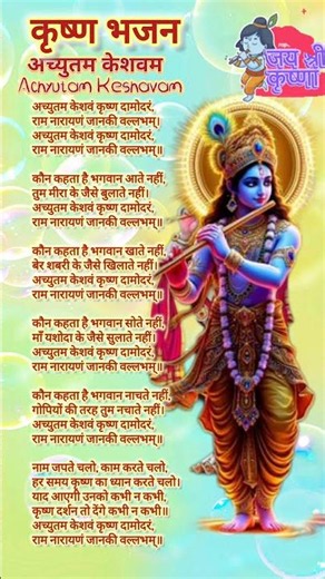🕉️ Achyutam Keshavam | Achyutam Keshavam Lyrics | #shorts #achyutamkeshavam #lyrics