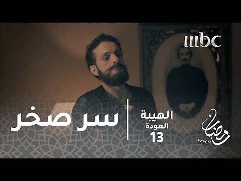 مسلسل الهيبة - الحلقة 13 - جبل يكتشف سر صخر الذي حدث بغيابه