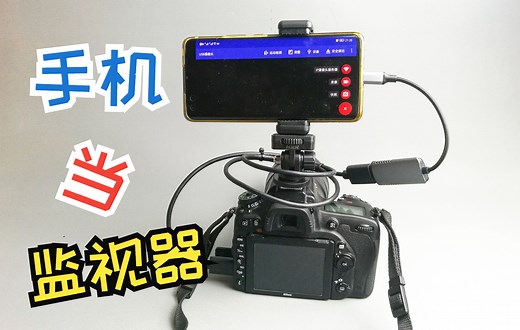 详解手机当监视器，并演示与单反连接的过程。