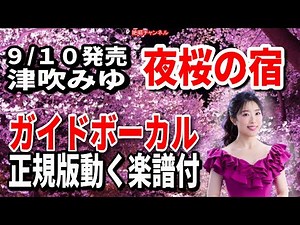 津吹みゆ 夜桜の宿0 ガイドボーカル正規版（動く楽譜付き）