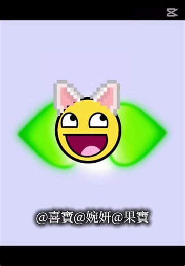 ‪@小佳琪-j2e‬ ‪@YT-萌萌‬‪@黑化爺爺‬