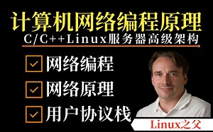【C/C  教程】学编程必须要会的底层知识——计算机底层四件套（计算机组成原理，网络编程与原理，操作系统，TCP/IP协议栈）带你一次全部搞定！