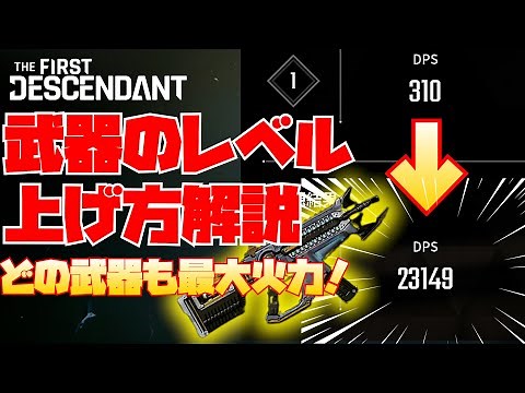 『The First Descendant』武器のDPS上げて高火力に！自分の武器を最大火力まで上げる方法！