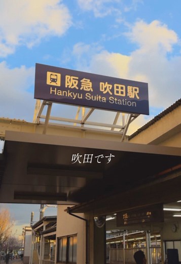 吹田駅周辺の観光スポット