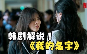 一口气看完复仇爽剧《我的名字》警察卧底险些认贼作父，女主大仇得报