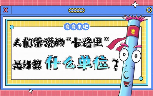 人们常说的“卡路里”是计算什么的单位呢？
