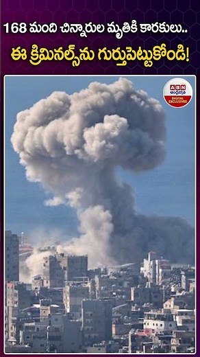 168 మంది చిన్నారుల మృతికి కారకులు #iran #middleeastcrisis #usirantensions #missile #viranshots #abn
