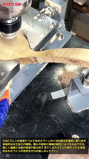 CNCマシンで木のスプーンのくぼみを自動削り出し加工 #woodworking #cncmachining #craftsmanship #diyprojects #woodcarving