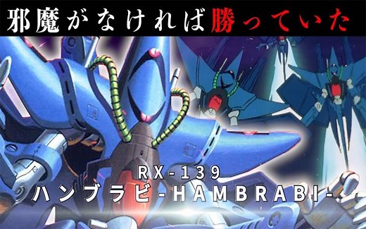 UC系高达设定解说 几次与胜利擦肩而过的优秀变形MS 罕布拉比是？