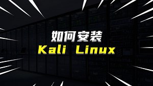 如何安装Kali Linux？