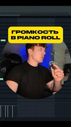 ГРОМКОСТЬ НОТ В PIANO ROLL