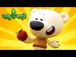 Bhaaloo ke bachche - All episodes (11-20) - cartoons in Hindi - Moolt Hindi
