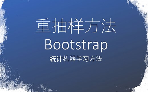 【重抽样方法】 Bootstrap，随机森林和Bagging前置知识「统计机器学习方法」