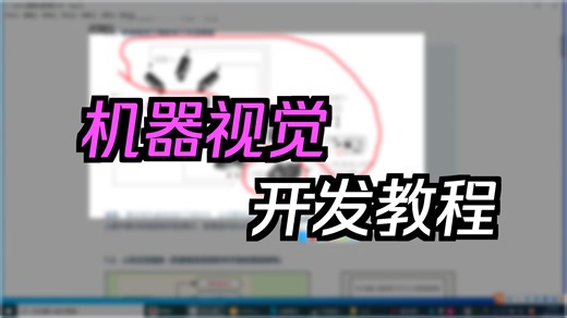 Halcon联合C#编程，从零手写《图像处理实战》（C#/Winform/Halcon/机器视觉编程/图像识别）