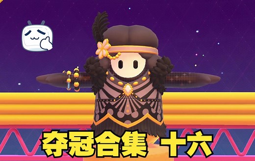 Fall Guys 糖豆人乱逗一百九十八：夺冠大合集16