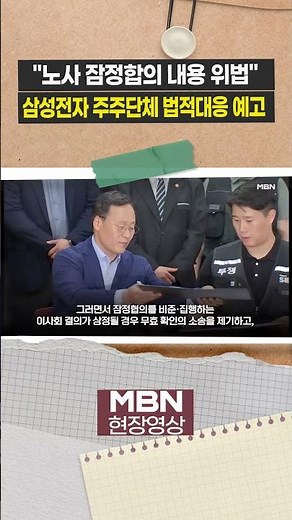 "Labor-Management Agreement is Illegal": Samsung Electronics Shareholder Group Warns of Legal Act...