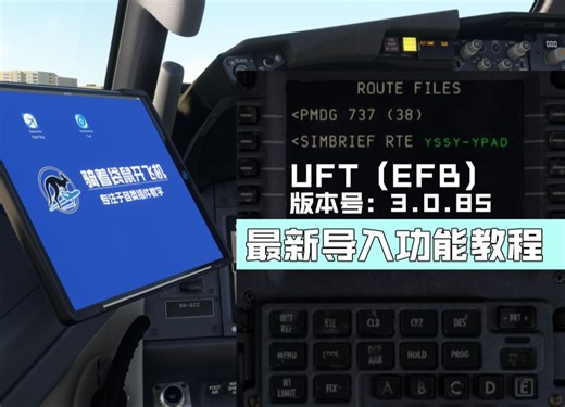 【微软模拟飞行】PMDG737 UFT（EFB）最新导入功能教程