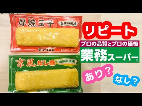 【業務スーパー】リピートあり？なし？【厚焼き玉子】【だし巻き】チルド