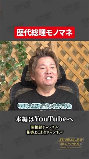 【歴代総理モノマネ】ものまね芸人花香よしあき関根勤さんとコラボ 【その②より】#花香よしあき #関根勤 #芸人 #小栗旬 #shorts