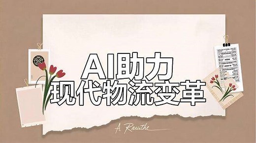 AI如何改变物流行业？从自动化到智能配送的未来趋势