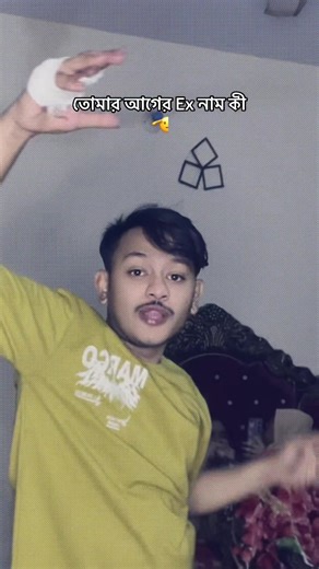 তোমার আগের Ex নাম কী? জানুন ভাইরাল ভিডিওতে!