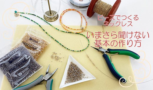 ビーズでつくるネックレス いまさら聞けない 基本の作り方 - 大人かわいいガラスクラフト・チェコビーズ専門店【BEADER】ブログ
