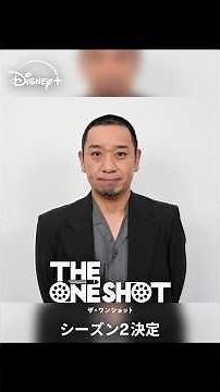 『THE ONE SHOT』シーズン2決定｜千鳥・大悟コメント映像｜Disney+ (ディズニープラス) #Shorts