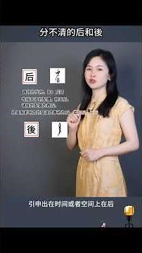 The Differences Between 后 and 後 #LearnMandarin #LearnChinese #ChineseLanguage #Etymology #MindBlown